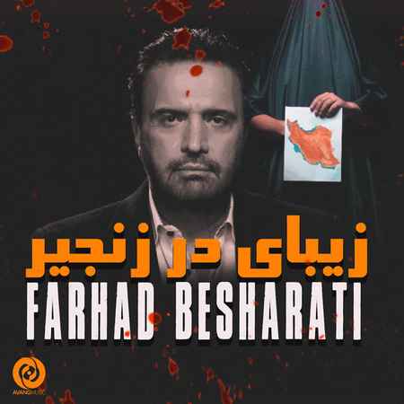دانلود آهنگ فرهاد بشارتی زیبای در زنجیر